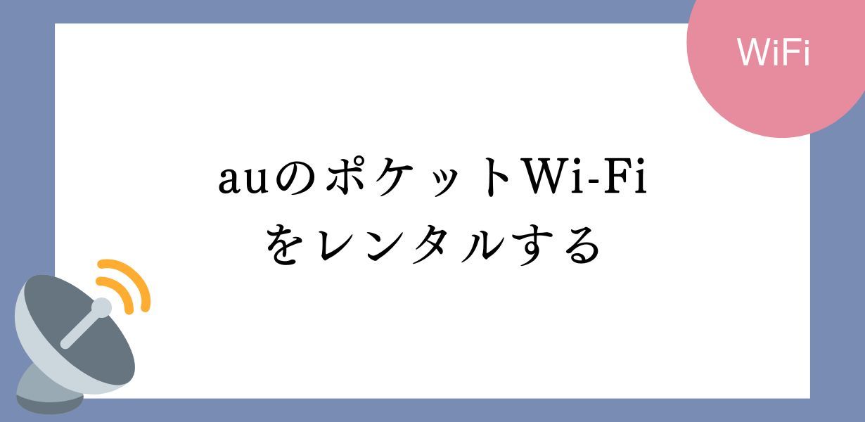 auのポケットWi-Fiレンタルのすべてを知るための究極ガイド