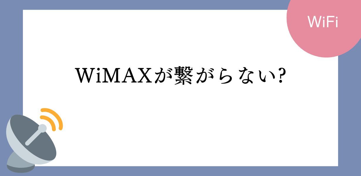 WiMAXが急に繋がらなくなったときの対策