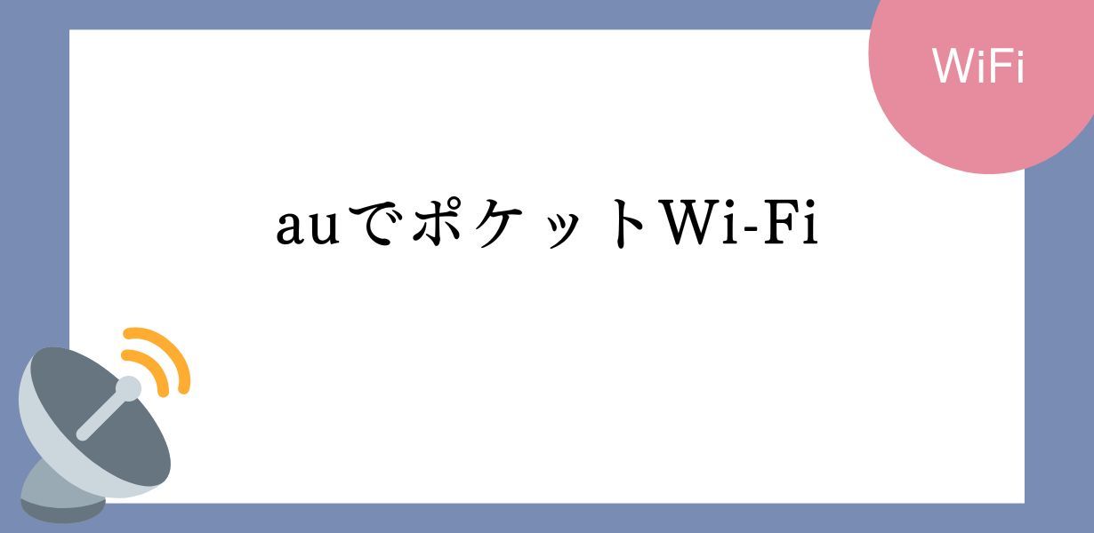 auでポケットWi-Fiを契約する