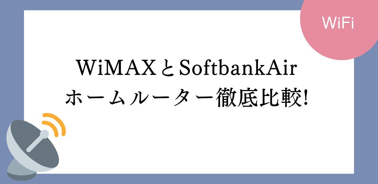 WiMAXとソフトバンクエアーを比較!ホームルーターを契約するならどっちだ?