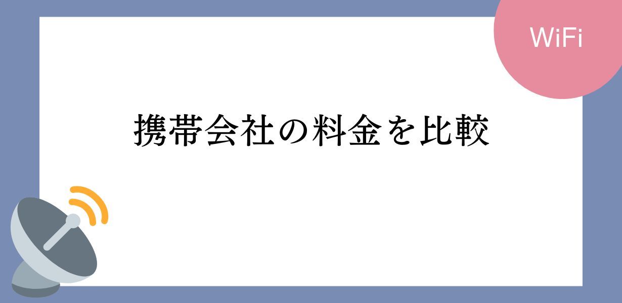 携帯会社で一番安いプランはどこ?通信料金を比較しました