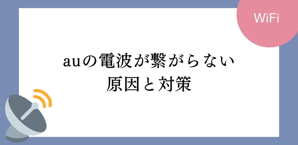 auで電波が繋がらない