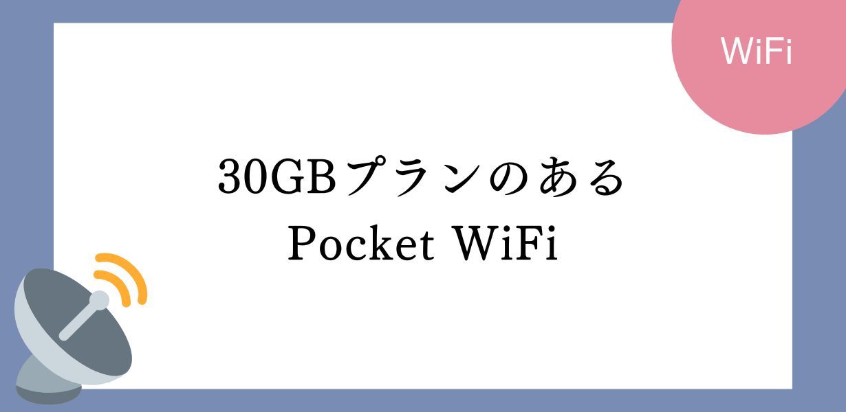 30GBプランのポケットWiFi