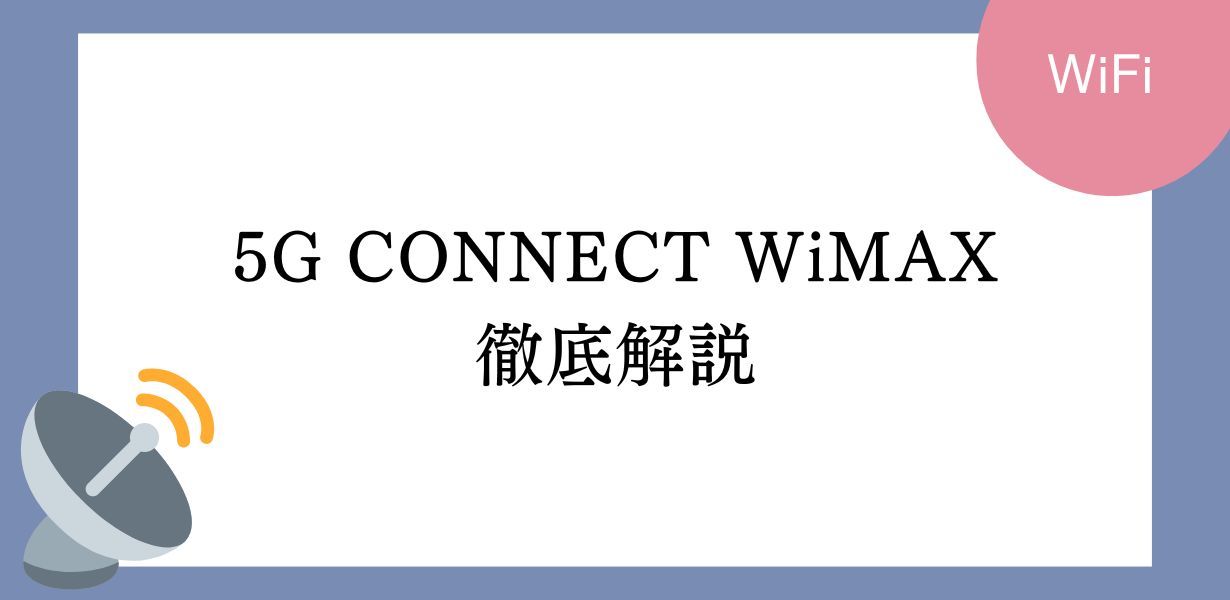 5G CONNECT WiMAX徹底解説!評判、料金、速度制限から解約方法まで