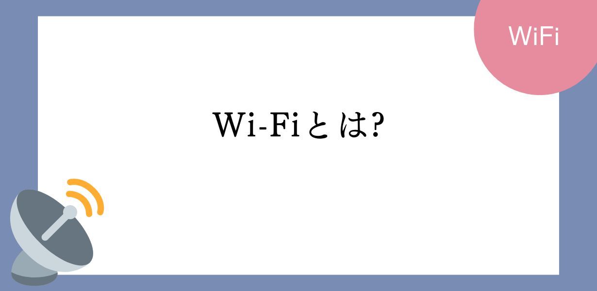 WiFiとは?Wi-Fiについてわかりやすく簡単に解説