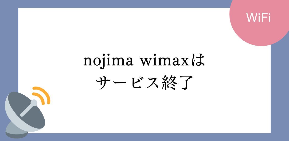 ノジマWiMAXはサービスを終了しているため契約できません
