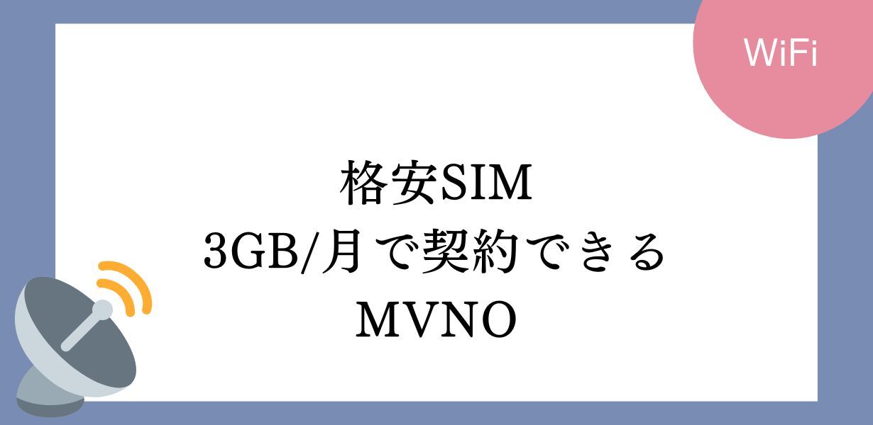 3GBプランの格安SIM徹底攻略 最安オプションから通話プランまで