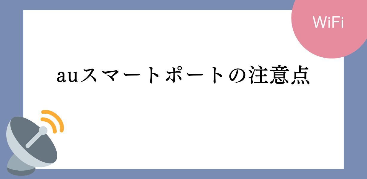 auスマートポートはおすすめ?評判や契約時の注意点について解説します。