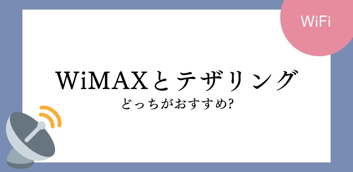 テザリングとWiMAXだったらどっちがおすすめ?