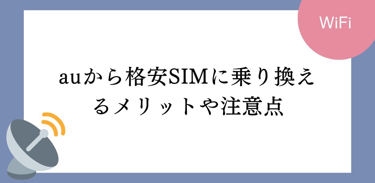 auから格安SIMへのスムーズな乗り換えガイド!手順、コスト、おすすめプロバイダーと注意点まで