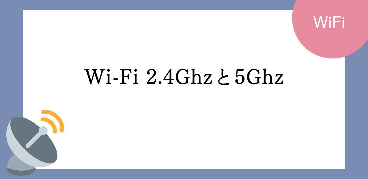 Wi-Fiの2.4Ghzと5Ghzは何が違うの?メリット・デメリットから使い分けを解説