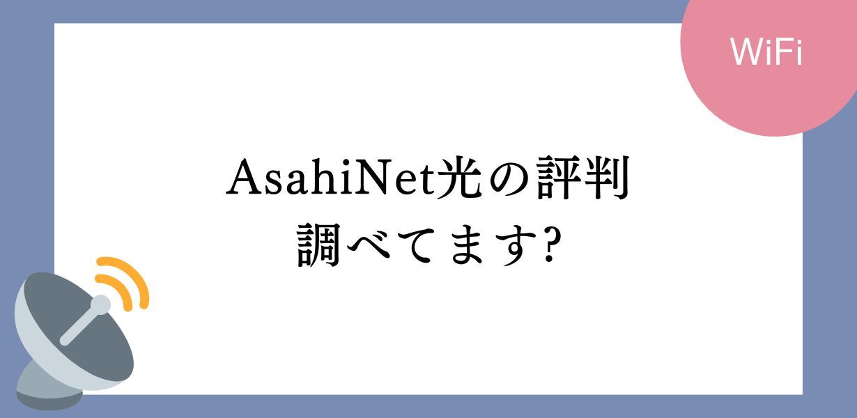 Asahiネット光徹底ガイド!評判、通信速度、申し込みからキャンペーン利用までを詳解