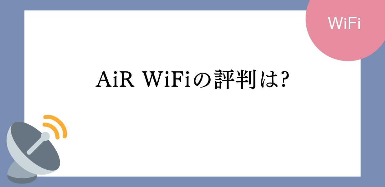 AiR WiFiの評判は?本当におすすめ?メリット・デメリットを確認しましょう