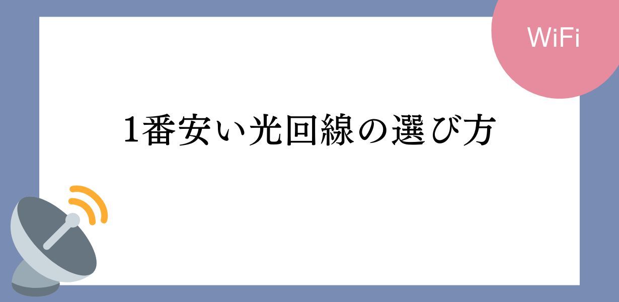 一番安い光回線の選び方 戸建て、マンション、アパート別ガイド