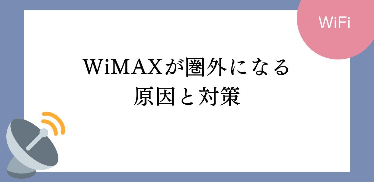 WiMAXが圏外になって使えない!突然圏外になることがある!そんなときの原因と対策をまとめました。