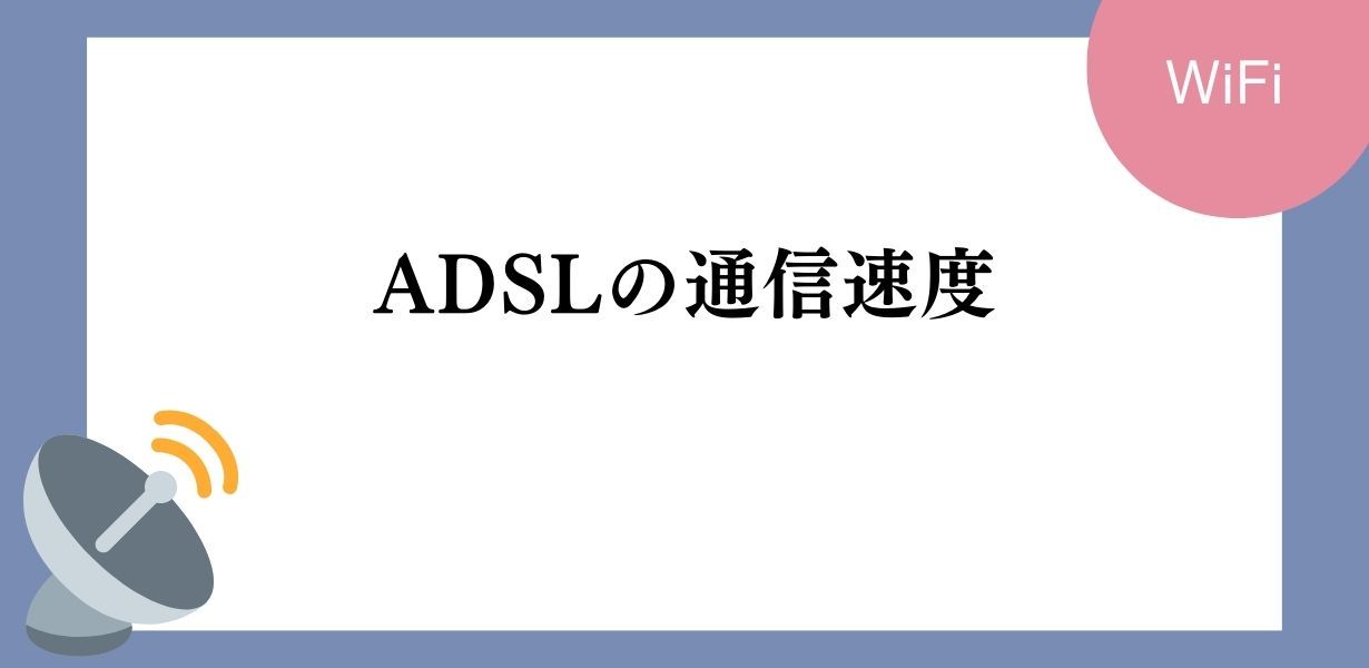 ADSLの通信速度