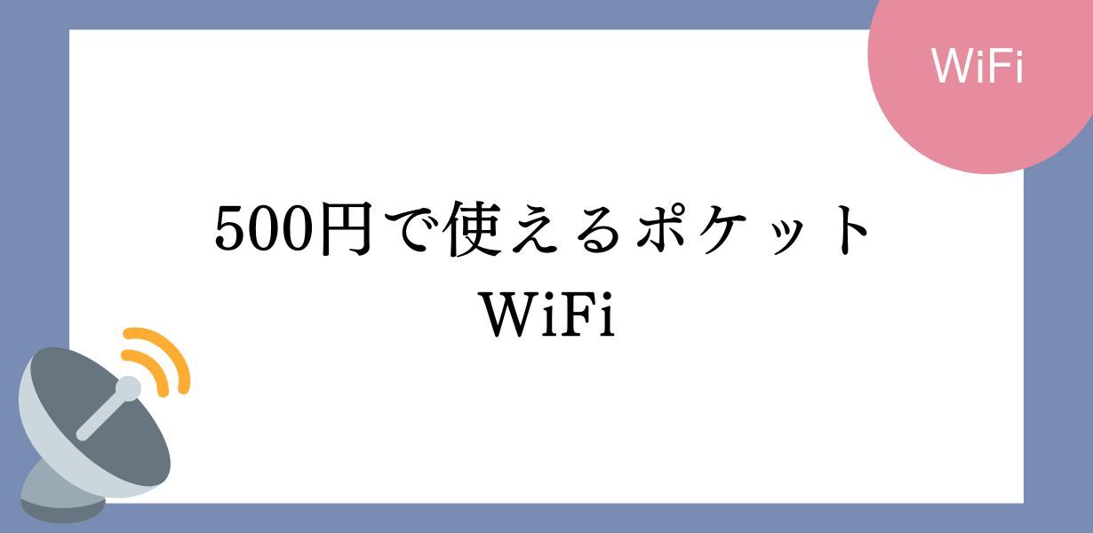 500円でポケットWiFiを使う！選び方、プラン、おすすめサービスを徹底解説