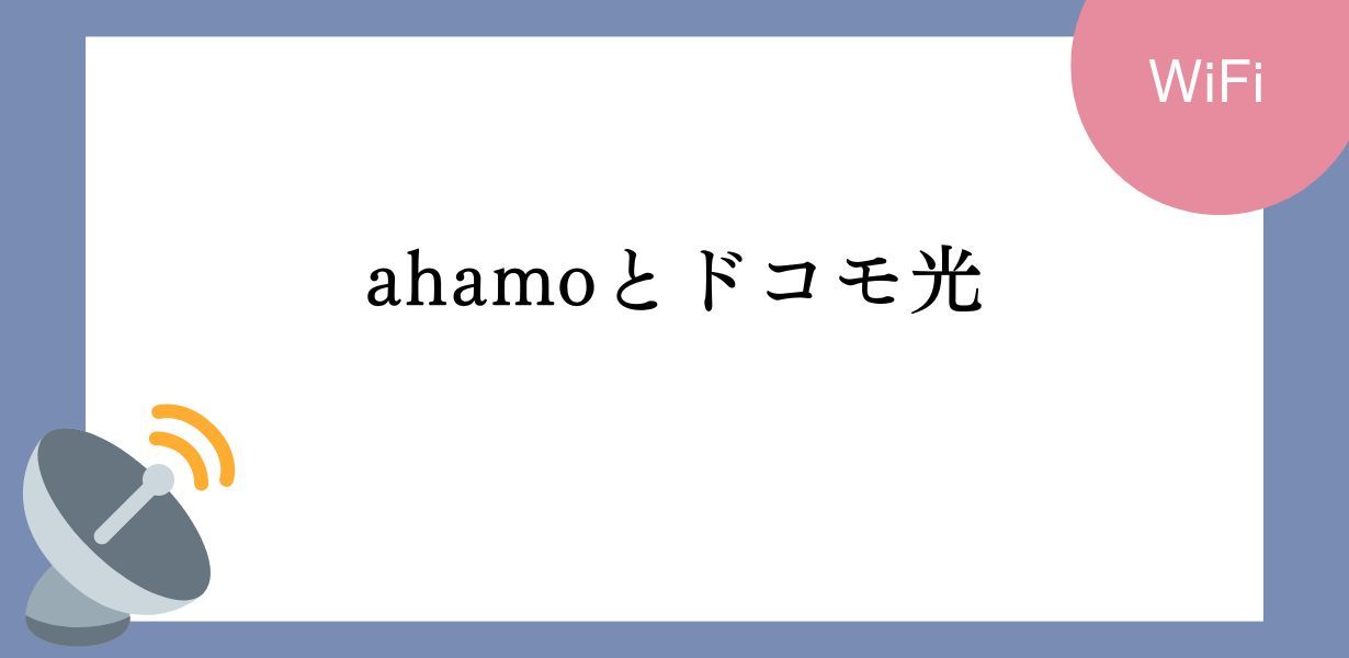 ahamoとドコモ光の割引や料金・設定方法を解説します