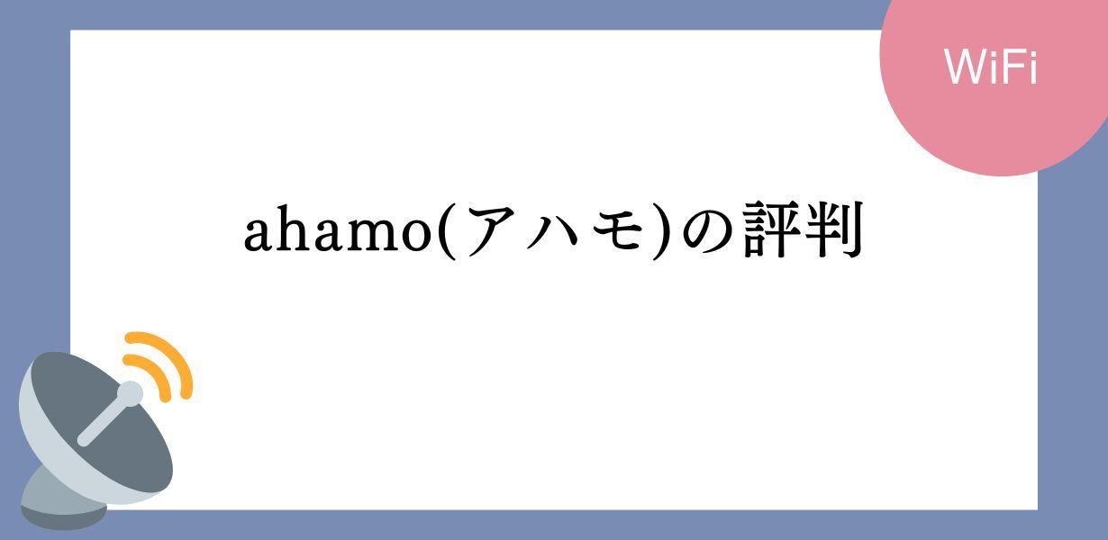 ahamoの評判