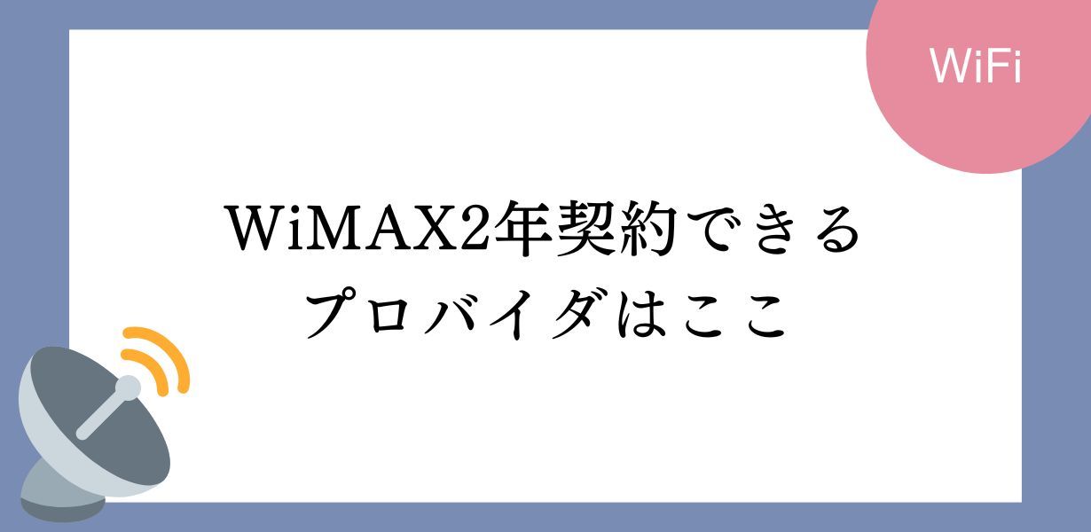 WiMAX2年契約