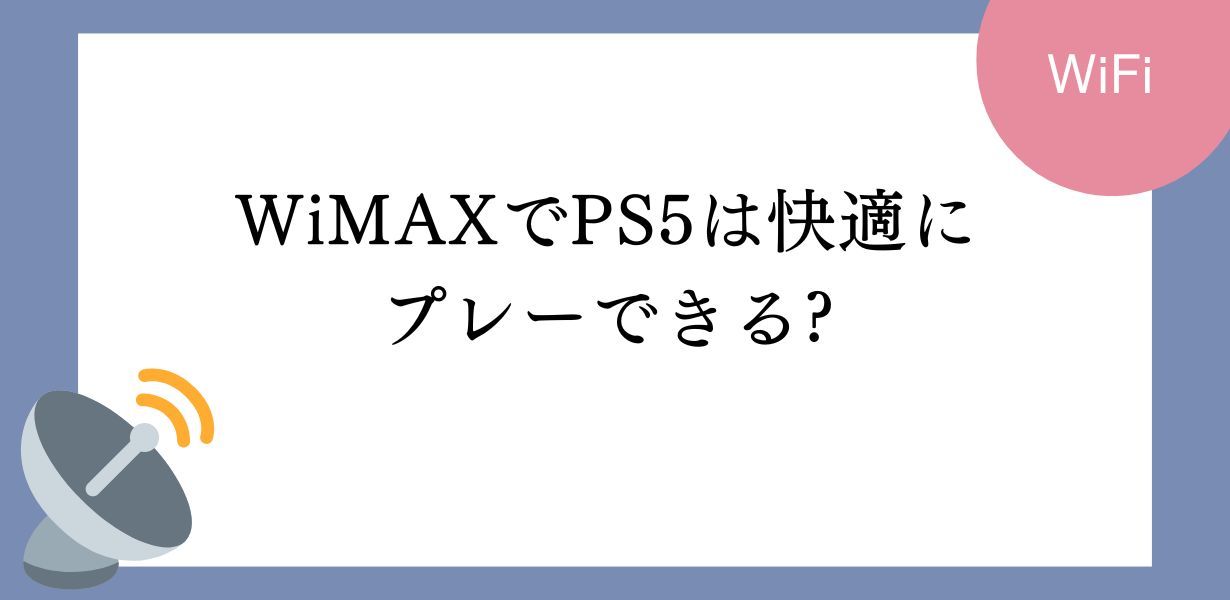 WiMAXでPS5は快適にプレーできる?注意点をまとめました