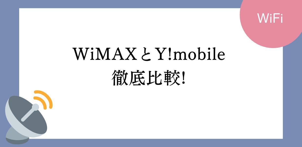 WiMAXとY!mobile(ワイモバイル)のポケットWi-Fiを徹底比較!いま契約するならこれ