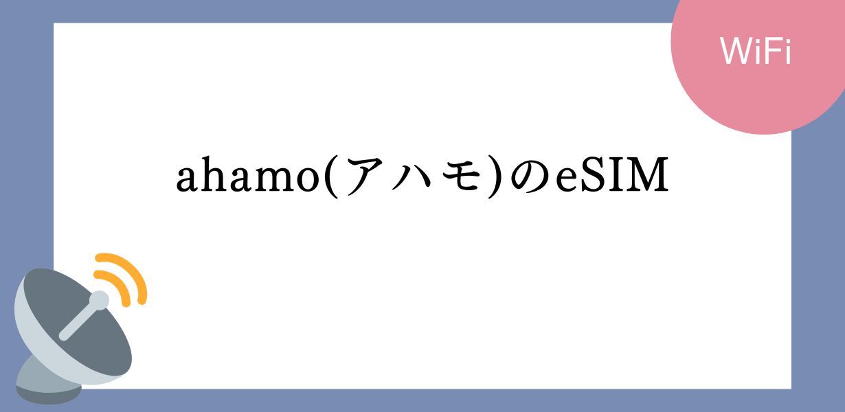 ahamo eSIM 完全ガイド!!切り替えから対応機種、料金、評判まで徹底解説