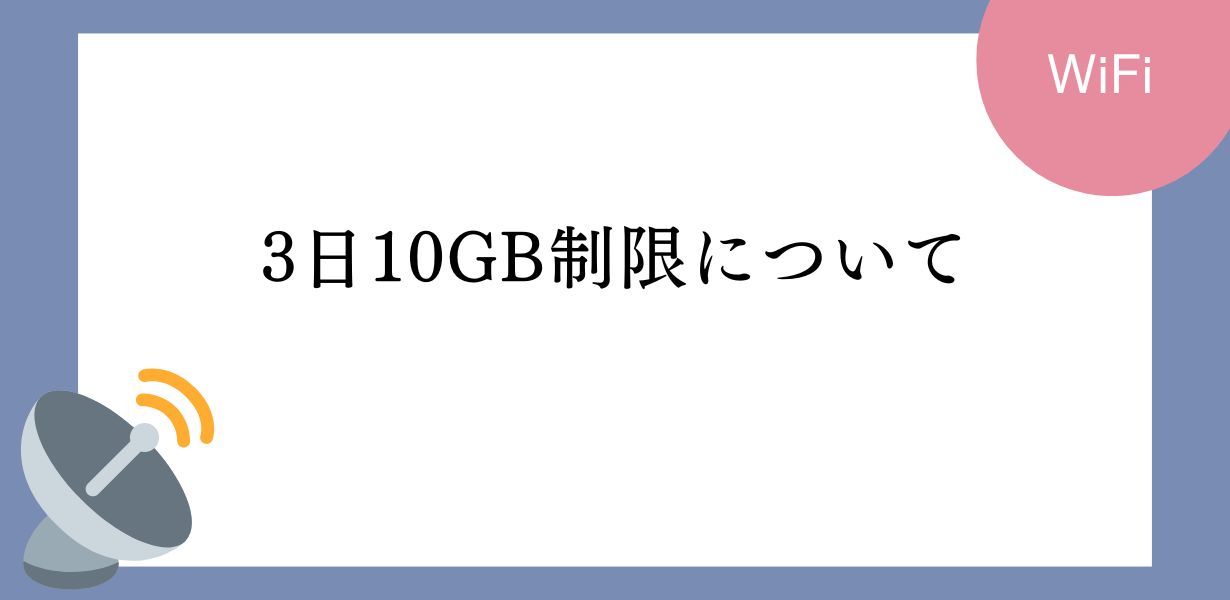 3日10GB制限