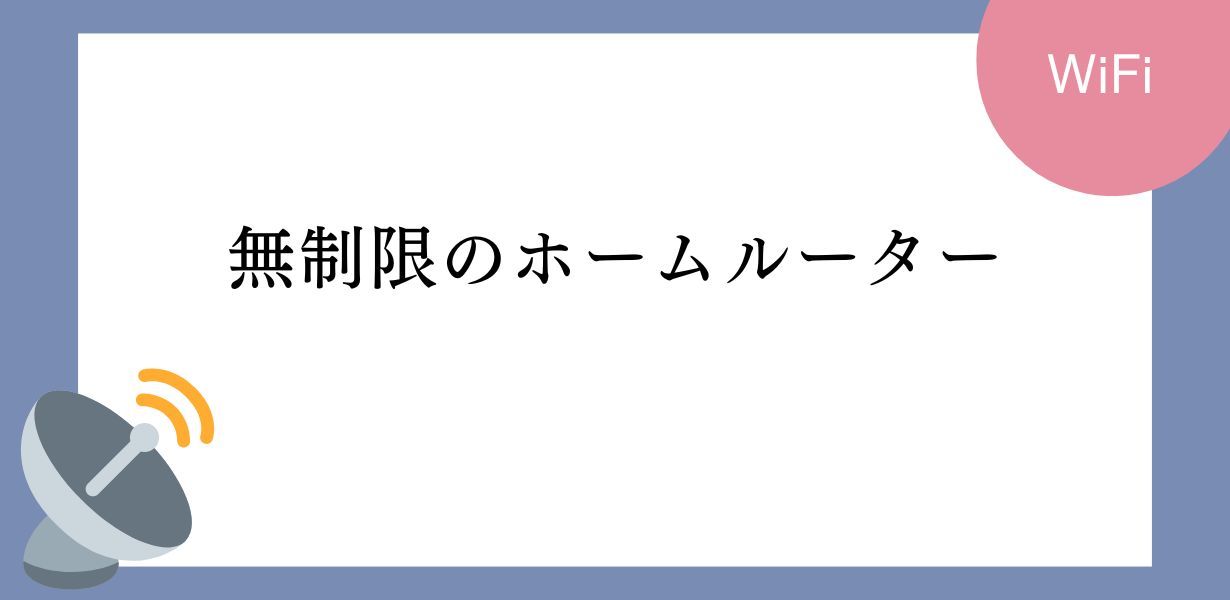 無制限に利用できるホームルーターのおすすめはこれでした