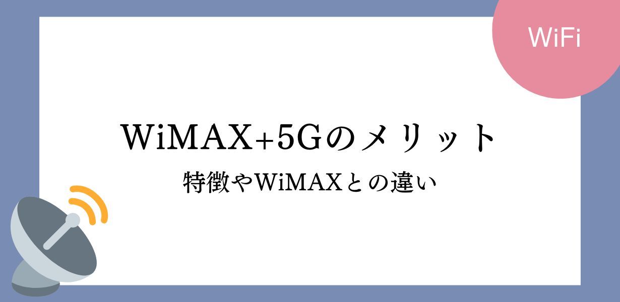 WiMAX+5Gのメリット・デメリットや特徴まとめ