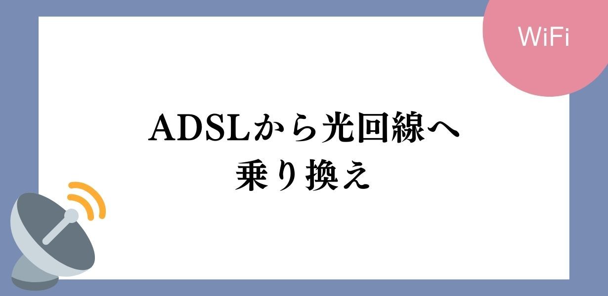 ADSLから光回線の乗り換え時の工事費は?