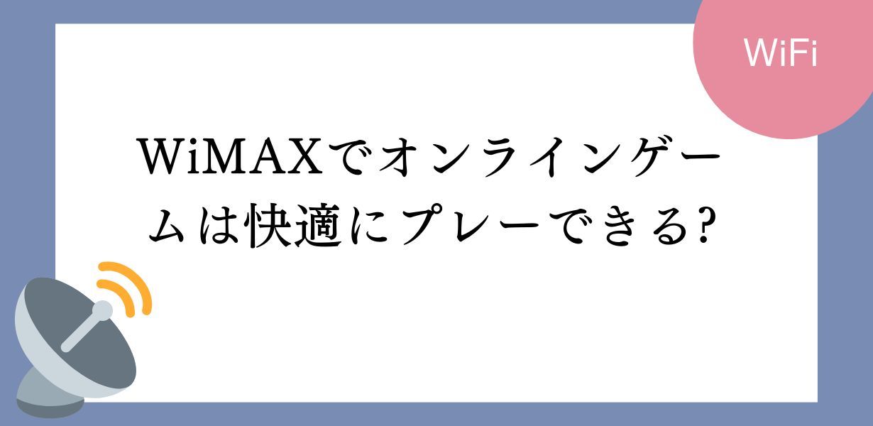 WiMAXでオンラインゲームを快適にプレーできるのか?