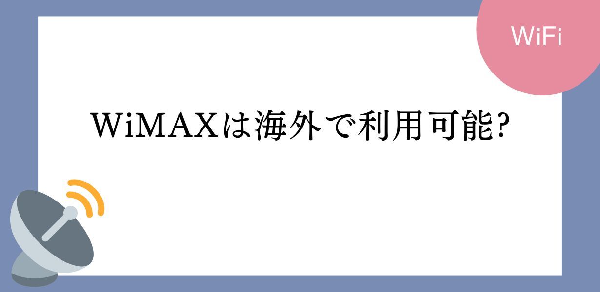 WiMAXは海外では利用できない?海外でネットを確保する方法