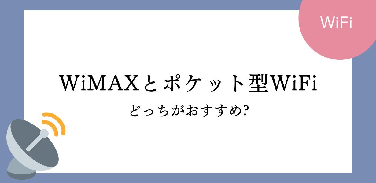 WiMAXってなに?ポケット型Wi-Fiとの違いも解説します